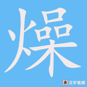 燥字笔顺图