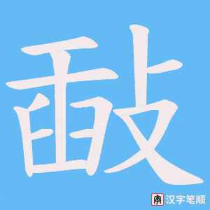 敮字笔顺图
