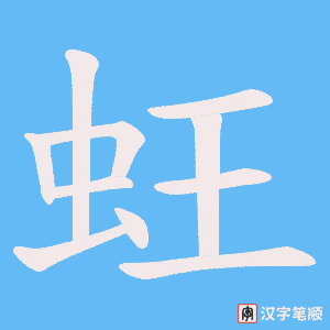 蚟字笔顺图