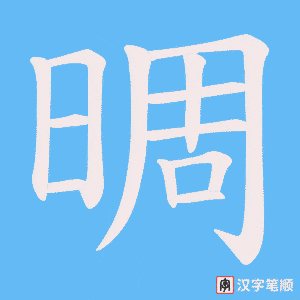 晭字笔顺图