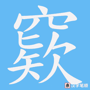 窽字笔顺图