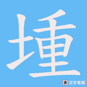 堹字笔顺图