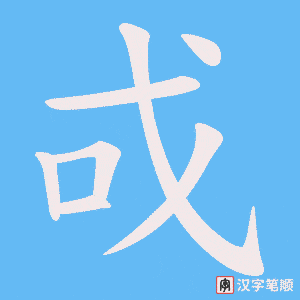 戓字笔顺图