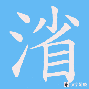 渻字笔顺图