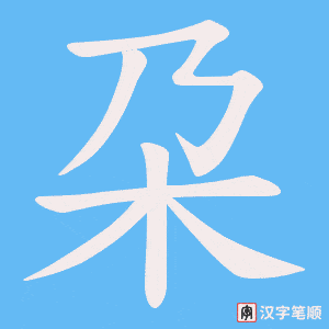 朶字笔顺图