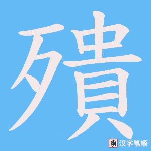 殨字笔顺图