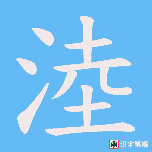 淕字笔顺图