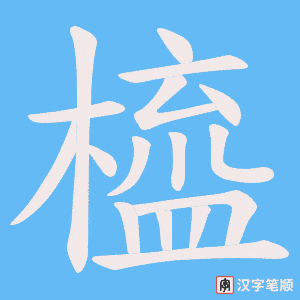 橀字笔顺图