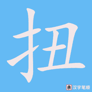 扭字笔顺图
