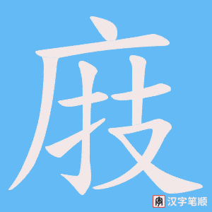 庪字笔顺图