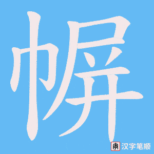 幈字笔顺图