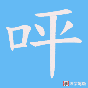 呯字笔顺图