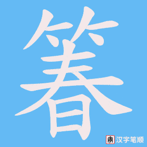 箺字笔顺图