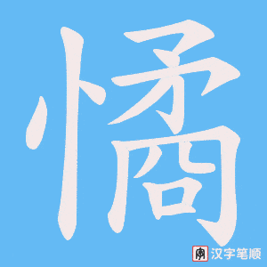 憰字笔顺图