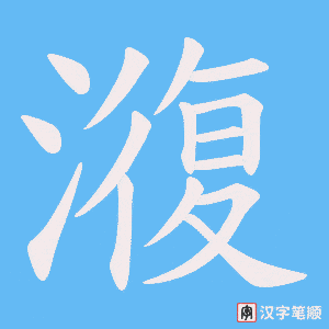 澓字笔顺图