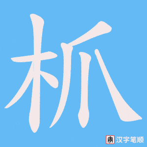枛字笔顺图