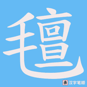 氊字笔顺图