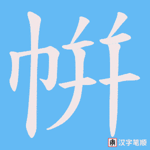 帲字笔顺图