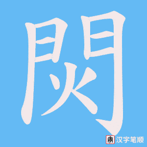 焛字笔顺图