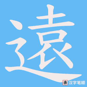 遠字笔顺图