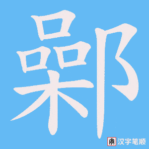 鄵字笔顺图