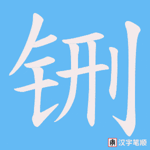铏字笔顺图
