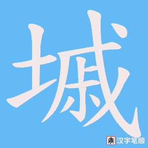 墄字笔顺图