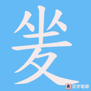 夎字笔顺图