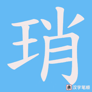 琑字笔顺图