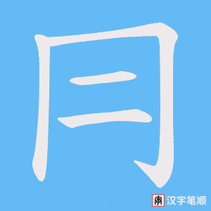 冃字笔顺图
