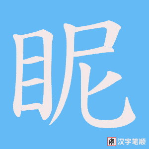 眤字笔顺图