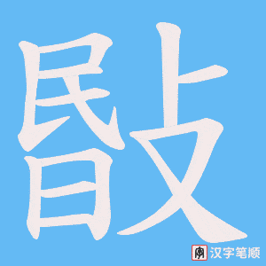 敯字笔顺图