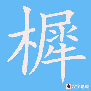 樨字笔顺图