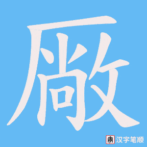 厰字笔顺图
