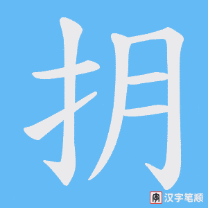 抈字笔顺图
