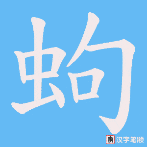 蚼字笔顺图