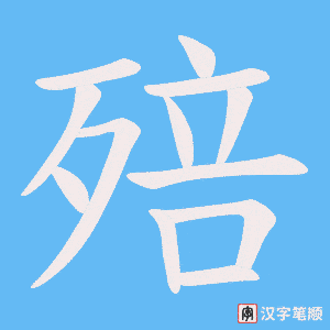 殕字笔顺图