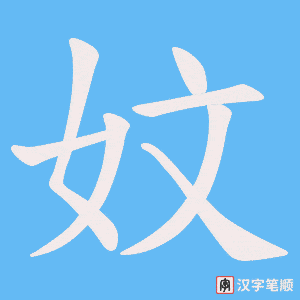妏字笔顺图
