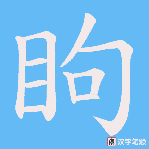 眗字笔顺图