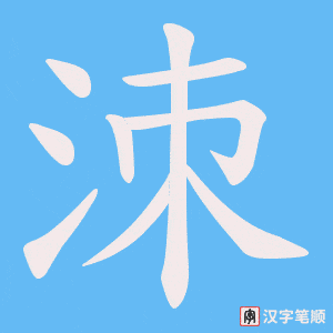 洓字笔顺图