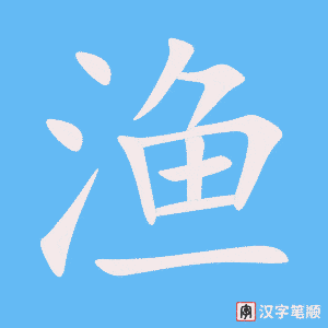 渔字笔顺图