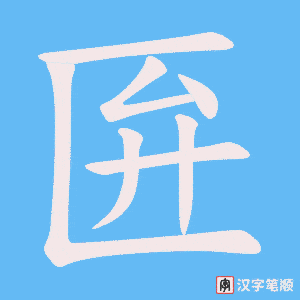 匥字笔顺图