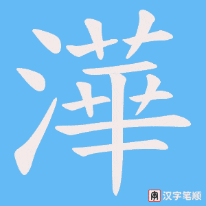 澕字笔顺图