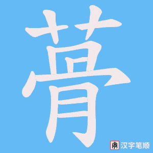 蓇字笔顺图