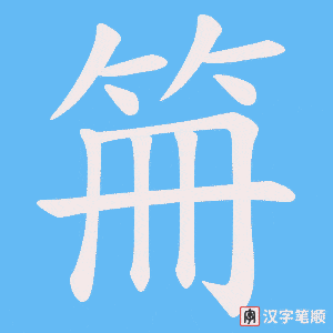 笧字笔顺图