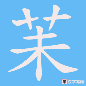 苿字笔顺图