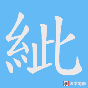 紪字笔顺图
