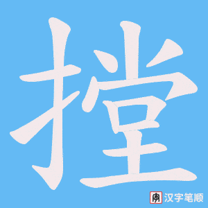 摚字笔顺图