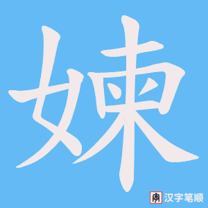 媡字笔顺图