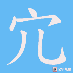宂字笔顺图